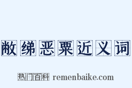 敝绨恶粟近义词是什么意思的图片